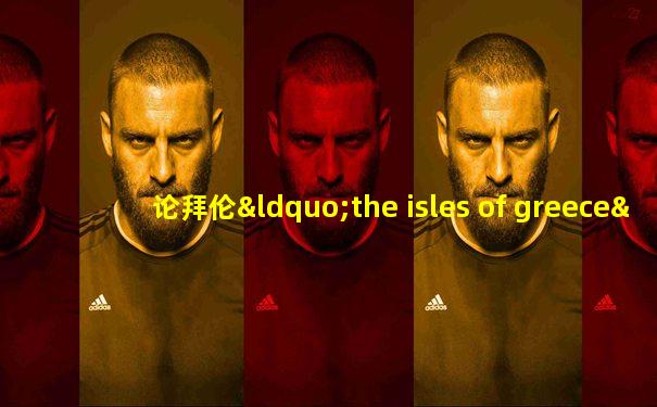 论拜伦“the isles of greece”